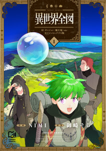 異世界全図-村・ダンジョン・魔王城・etc 全てマッピングする旅-【電子単行本】 (1)