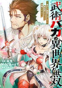 武術バカの異世界無双～修行が趣味のおっさん、異世界まるごと道場にする～ (4)