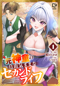 元神童の自由気ままなセカンドライフ【電子単行本】 (1)