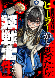 オーバーヒール ヒーラーかと思ったら狂戦士だった件 (5)
