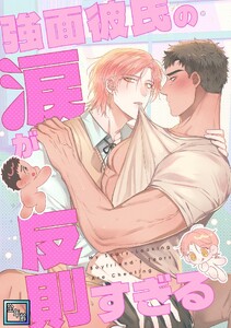 強面彼氏の涙が反則すぎる【全年齢版】 (2)