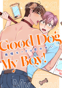 Good Dog My Boy!～発情モードは恋のせい (3)
