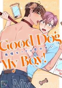 Good Dog My Boy!～発情モードは恋のせい【全年齢版】 (2)