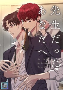 先生だったあなたへ【全年齢版】 (2)