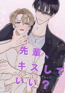 先輩、キスしていい? (3)