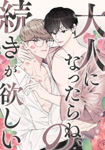 大人になったらね、の続きが欲しい (2)