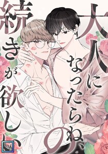 大人になったらね、の続きが欲しい【全年齢版】 (2)