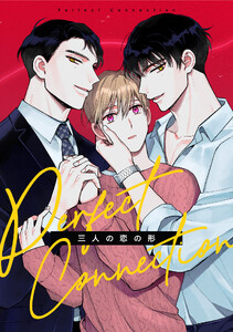 Perfect Connection～三人の恋の形 (2)