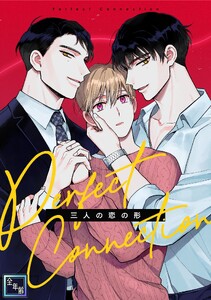 Perfect Connection～三人の恋の形【全年齢版】 (2) 電子書籍版