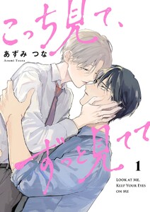 こっち見て、ずっと見てて【描き下ろしおまけ付き特装版】 (1)