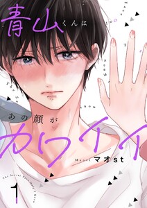 青山くんはあの顔がカワイイ【描き下ろしおまけ付き特装版】 (1)