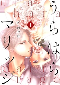 うらはらマリッジ【描き下ろしおまけ付き特装版】 (1)