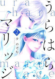 うらはらマリッジ【描き下ろしおまけ付き特装版】 (2) 電子書籍版