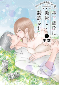 年下彼氏に美味しく誘惑されて (3)