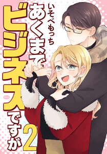 あくまでビジネスですが (2)