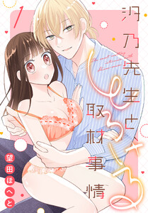 汐乃先生と、とろける取材事情 (1)【おまけ描き下ろし付き】