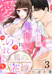 狐の花嫁～今宵、呪われ妻は鬼将校に愛でられる～ (3)【おまけ描き下ろし付き】