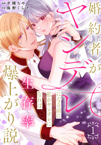 婚約者がヤンデレになる前に私がヤンデレになれば生存率爆上がり説 (1)【おまけ描き下ろし付き】