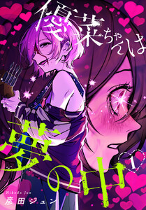 優菜ちゃんは夢の中 (1)【おまけ描き下ろし付き】