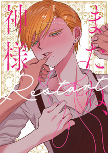 またね、神様 Restart【電子限定おまけ付き】 (1)