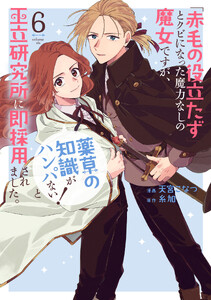 「赤毛の役立たず」とクビになった魔力なしの魔女ですが、「薬草の知識がハンパない!」と王立研究所に即採用されました。 (6)【電子限定おまけ付き】