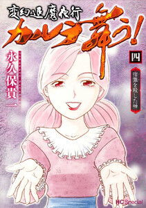変幻退魔夜行 カルラ舞う! 宿儺を殺した神 (4)【電子限定おまけ付き】