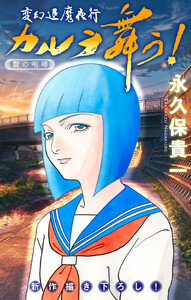 変幻退魔夜行 カルラ舞う! 贄の咆哮編[1話売り] story06