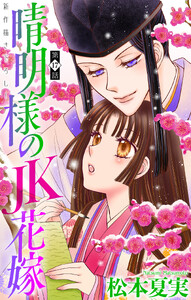 晴明様のJK花嫁[1話売り] story17