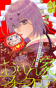 おれん家フォークロア[1話売り] story35