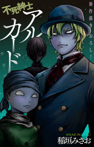 不死紳士 アルカード[1話売り] story10