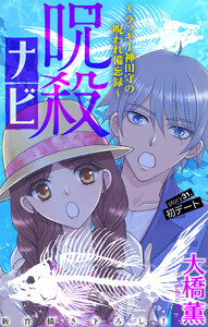 呪殺ナビ～ラッキー神田守の呪われ備忘録～[1話売り] story31