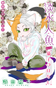 淡水人魚[1話売り] story07
