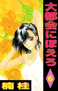 大都会にほえろ (6) 電子書籍版