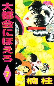 大都会にほえろ (7) 電子書籍版