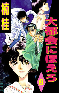 大都会にほえろ (8) 電子書籍版