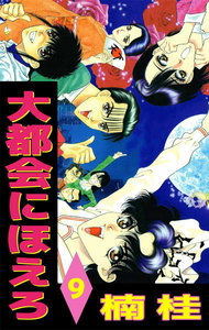 大都会にほえろ (9) 電子書籍版