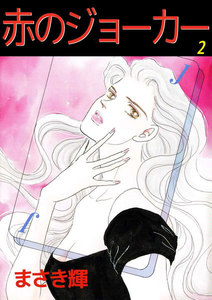 赤のジョーカー (2) 電子書籍版