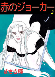 赤のジョーカー (3) 電子書籍版