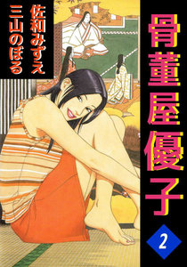 骨董屋優子 (2) 電子書籍版