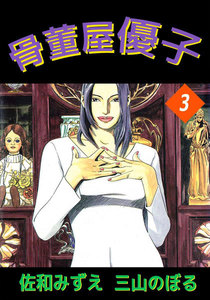 骨董屋優子 (3) 電子書籍版