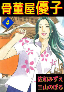 骨董屋優子 (4) 電子書籍版