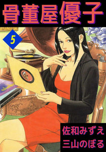 骨董屋優子 (5) 電子書籍版