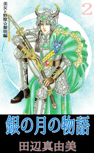 銀の月の物語 (2) 電子書籍版