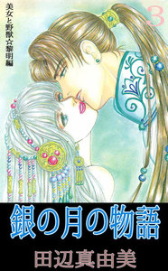 銀の月の物語 (3) 電子書籍版