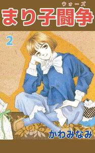 まり子闘争 (2) 電子書籍版