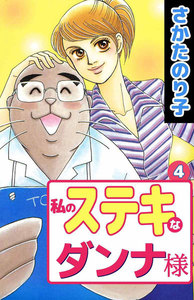 私のステキなダンナ様 (4) 電子書籍版