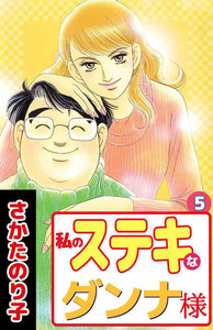 私のステキなダンナ様 (5) 電子書籍版