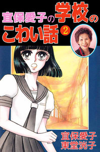 宜保愛子の学校のこわい話 (2) 電子書籍版