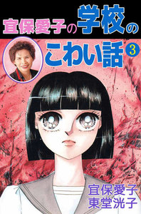 宜保愛子の学校のこわい話 (3) 電子書籍版