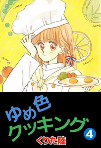 ゆめ色クッキング (4) 電子書籍版